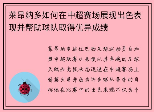 莱昂纳多如何在中超赛场展现出色表现并帮助球队取得优异成绩
