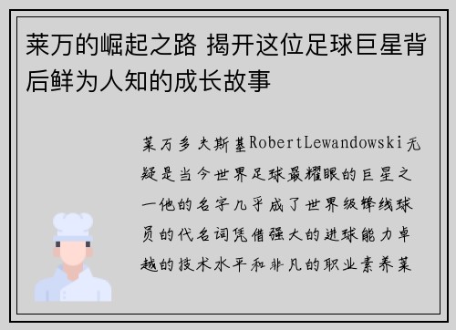 莱万的崛起之路 揭开这位足球巨星背后鲜为人知的成长故事