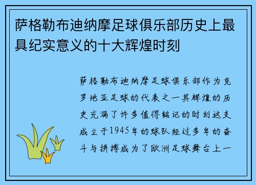 萨格勒布迪纳摩足球俱乐部历史上最具纪实意义的十大辉煌时刻