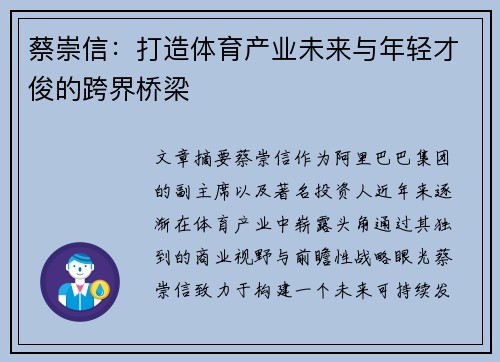 蔡崇信：打造体育产业未来与年轻才俊的跨界桥梁