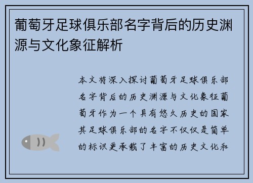 葡萄牙足球俱乐部名字背后的历史渊源与文化象征解析