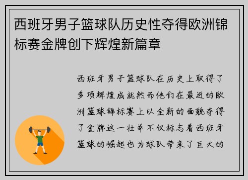 西班牙男子篮球队历史性夺得欧洲锦标赛金牌创下辉煌新篇章