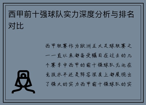 西甲前十强球队实力深度分析与排名对比