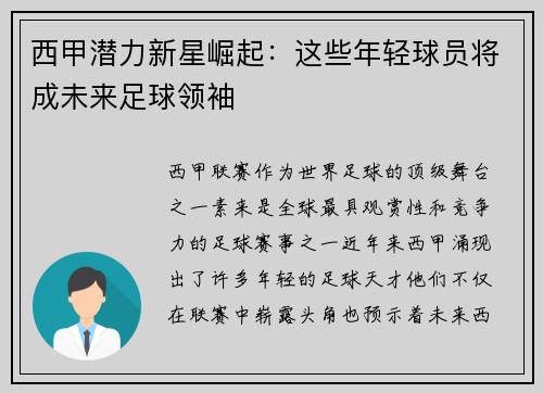 西甲潜力新星崛起：这些年轻球员将成未来足球领袖