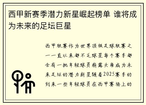 西甲新赛季潜力新星崛起榜单 谁将成为未来的足坛巨星
