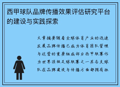 西甲球队品牌传播效果评估研究平台的建设与实践探索