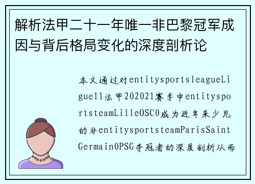 解析法甲二十一年唯一非巴黎冠军成因与背后格局变化的深度剖析论