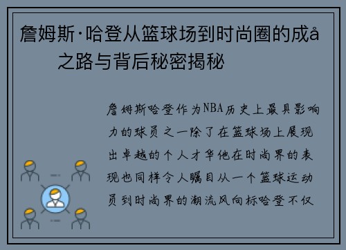 詹姆斯·哈登从篮球场到时尚圈的成功之路与背后秘密揭秘