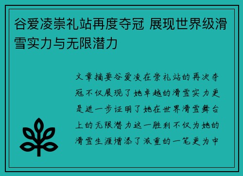 谷爱凌崇礼站再度夺冠 展现世界级滑雪实力与无限潜力