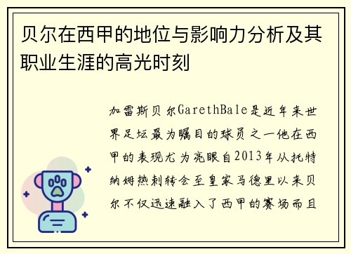 贝尔在西甲的地位与影响力分析及其职业生涯的高光时刻