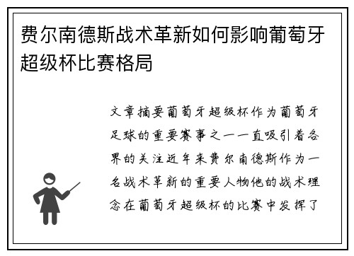 费尔南德斯战术革新如何影响葡萄牙超级杯比赛格局