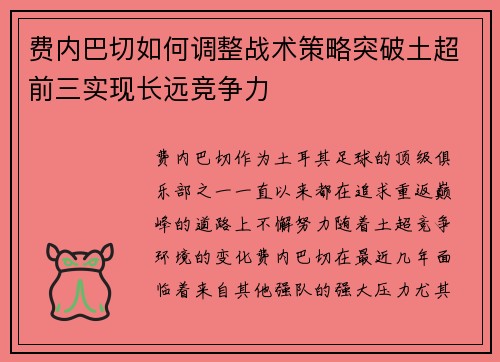 费内巴切如何调整战术策略突破土超前三实现长远竞争力