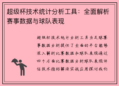 超级杯技术统计分析工具：全面解析赛事数据与球队表现