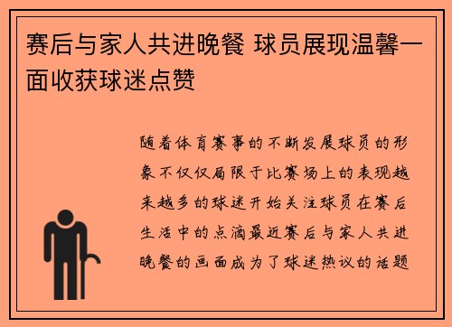 赛后与家人共进晚餐 球员展现温馨一面收获球迷点赞