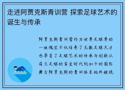 走进阿贾克斯青训营 探索足球艺术的诞生与传承