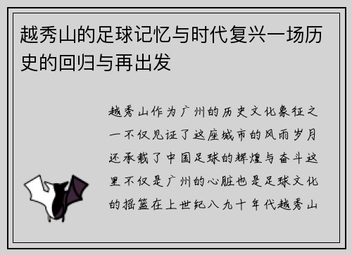 越秀山的足球记忆与时代复兴一场历史的回归与再出发 越秀山的足球记忆与时代复兴一场历史的回归与再出发