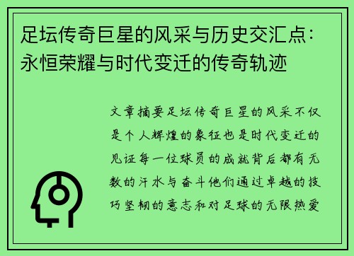 足坛传奇巨星的风采与历史交汇点:永恒荣耀与时代变迁的传奇轨迹 足坛传奇巨星的风采与历史交汇点:永恒荣耀与时代变迁的传奇轨迹