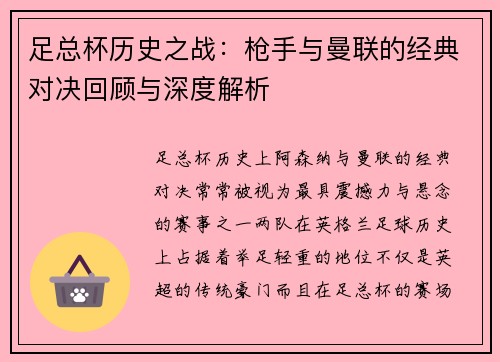 足总杯历史之战：枪手与曼联的经典对决回顾与深度解析