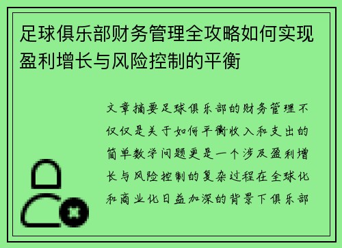 足球俱乐部财务管理全攻略如何实现盈利增长与风险控制的平衡