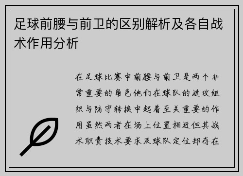 足球前腰与前卫的区别解析及各自战术作用分析