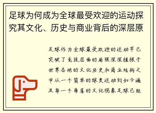 足球为何成为全球最受欢迎的运动探究其文化、历史与商业背后的深层原因